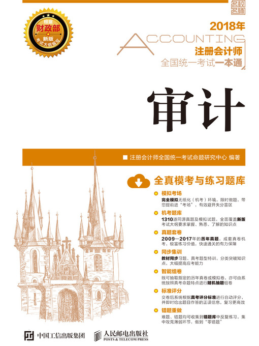 Title details for 2018年注册会计师全国统一考试一本通 by 注册会计师全国统一考试命题研究中心编著 - Available